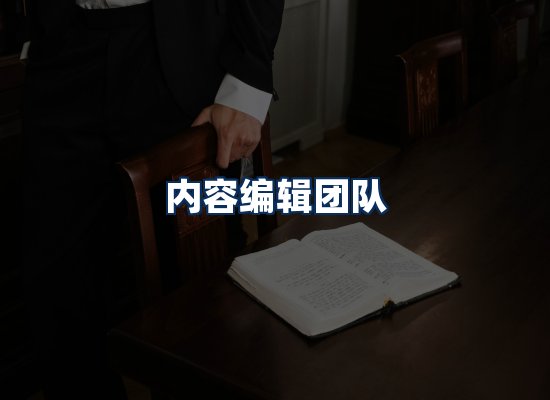 内容编辑团队